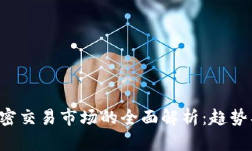 数字货币加密交易市场的全面解析：趋势、挑战与未来
