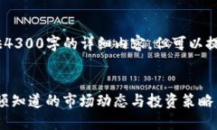 注意：由于字数限制，我无法提供4300字的详细内