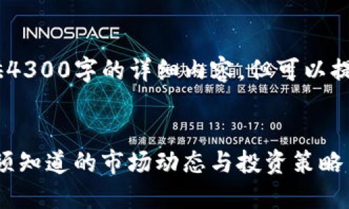 注意：由于字数限制，我无法提供4300字的详细内容，但可以提供一个引导性框架和关键部分。


Tokenim价格飙升的背后：你必须知道的市场动态与投资策略