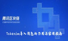 Tokenim导入钱包的作用与实用指南