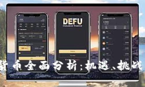 Libra加密货币全面分析：机遇、挑战与未来发展