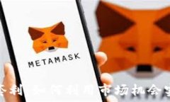   加密货币质押套利：如何利用市场机会实现收益