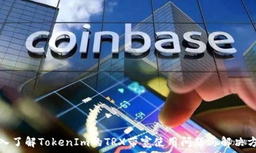   
深入了解TokenIm的TRX带宽使用问题与解决方案