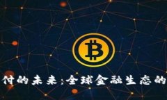 加密货币支付的未来：全球金融生态的变革与发