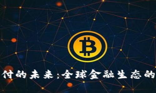 加密货币支付的未来：全球金融生态的变革与发展