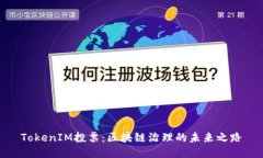 TokenIM投票：区块链治理的未来之路