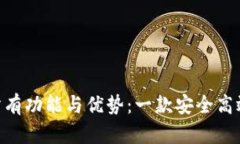 探索Tokenim钱包的所有功能与优势：一款安全高效