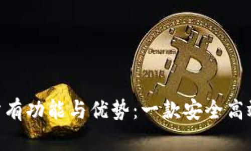 探索Tokenim钱包的所有功能与优势：一款安全高效的数字货币管理工具