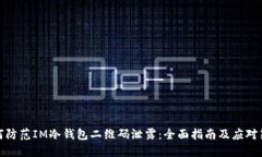 如何防范IM冷钱包二维码泄露：全面指南及应对策