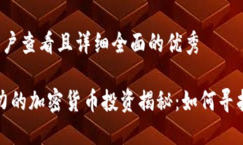 思考一个吸引用户查看且详细全面的优秀

2023年最具潜力的加密货币投资揭秘：如何寻找下一个比特币？