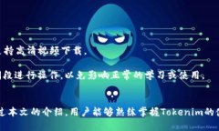   如何使用Tokenim下载课程视频：全面指南与实用