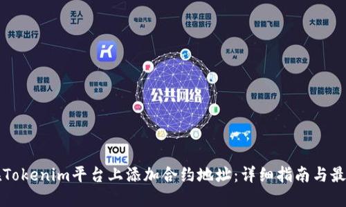如何在Tokenim平台上添加合约地址：详细指南与最佳实践