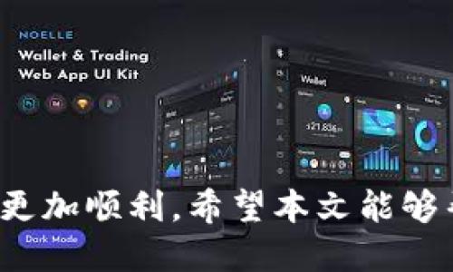   如何将 Tokenim 钱包中的币安全快速地提取到支点交易所？ / 
 guanjianci Tokenim钱包, 支点交易所, 数字货币, 提现 /guanjianci 

引言
随着数字货币市场的不断发展，越来越多的人开始使用数字钱包来存储和管理他们的加密资产。Tokenim 钱包作为一种热门的数字货币钱包，受到了许多用户的青睐；而支点交易所则是一个提供安全交易服务的平台，许多投资者希望能将钱包中的币提取到交易所进行交易或投资。在本文中，我们将全面介绍如何将 Tokenim 钱包中的币安全且快速地提取到支点交易所，并提供详细的步骤和注意事项。

第一部分：了解 Tokenim 钱包和支点交易所
在开始具体步骤之前，首先我们需要了解 Tokenim 钱包和支点交易所的基本功能及其工作原理。

Tokenim 钱包是一个多币种数字钱包，允许用户以安全、便捷的方式管理他们的加密资产。它支持多种主流的数字货币，并提供了便捷的转账和提现功能。用户可以在 Tokenim 钱包中存储、发送和接收各种加密货币。此外，Tokenim 还具备良好的安全性，通过加密技术保护用户的私钥和交易信息。

支点交易所是一个提供多种数字货币交易服务的平台，用户可以通过它进行币币交易、法币交易等多种形式的交易。支点交易所致力于为用户提供高效、安全的交易环境，其用户界面，适合新手和专业投资者使用。为了在支点交易所进行交易，用户需要先将自己的币从其他钱包提取到平台上。

第二部分：将 Tokenim 钱包的币提取至支点交易所的具体步骤
接下来，我们将详细介绍通过 Tokenim 钱包提取币到支点交易所的步骤，包括如何进行相关操作、需要注意的事项等。

h4步骤一：登录 Tokenim 钱包/h4
首先，用户需要在自己的设备上打开 Tokenim 钱包，并输入账户的登录凭证。确保使用的是安全的网络连接以防止账户信息泄露。

h4步骤二：检查可提取的币种/h4
在 Tokenim 钱包中，用户需要确认自己要提取到支点交易所的币种。可以在钱包的资产列表中查看当前持有的数字货币，并选择要提取的币种。例如，比特币、以太坊等。

h4步骤三：获取支点交易所的充值地址/h4
在进行提币操作之前，用户需要登录支点交易所账户，找到对应币种的充值地址。每种币种在支点交易所都有唯一的充值地址，这是提币和接收币的关键。点击充值，并复制该币种的地址。

h4步骤四：发起跨平台转账/h4
回到 Tokenim 钱包，选择“发送”或“转账”选项，粘贴支点交易所的充值地址。在提币的过程中，请双重检查地址，以避免错误导致资金丢失。接着，输入要提取的金额，并确认交易信息无误。

h4步骤五：确认并发送交易/h4
在确认所有信息无误后，点击发送按钮。这时，Tokenim 钱包会要求进行交易确认，并输入相关的密码或验证信息以确保安全。完成后，等待交易确认。

h4步骤六：检查交易状态/h4
在发送交易后，用户可以在 Tokenim 钱包中查看交易状态，以确认转账是否成功。通常来说，转账从 Tokenim 钱包到支点交易所的时间会有所不同，可能需要数分钟到数小时不等。可以使用区块链浏览器查询交易的状态和确认次数。

h4步骤七：在支点交易所确认到账/h4
最后，用户登录支点交易所，查看账户余额是否更新，确认所提取的币是否已到账。如果有任何不正常情况，用户应及时与 Tokenim 钱包的客服或支点交易所的客服进行沟通，以获得解决方案。

第三部分：常见问题解答
在提币过程中，用户可能会遇到一些问题。以下是三个常见问题及其详解。

问题一：提币失败的原因及解决方法
在提币过程中，用户可能会遇到提币失败的情况，常见原因如下：

1. **地址错误**：提币过程中，如果用户粘贴了错误的充值地址，那么提币将无法成功。常发生赔付不适用于特定币种或地址格式不匹配的情况。
解决方法：在进行提币之前，一定要仔细检查地址，多个项目的地址经常类似，务必确认精确无误。

2. **网络问题**：如果网络不稳定，可能会导致提币过程中的数据丢失或超时，从而无法完成交易。
解决方法：确保使用稳定的网络进行操作，避免在高峰期或网络不稳定时进行大额交易。

3. **照顾交易手续费**：Tokenim 钱包在提币时会收取一定的手续费，如果余额不足以支付手续费，则不能完成提币。
解决方法：在提币前，检查余额确保可以覆盖提币及网络手续费。

4. **疑似诈骗保护**：为了保护用户资产，Tokenim 钱包如果检测到异常活动会自动冻结账户或阻止交易。
解决方法：如有需要，与客服沟通确认账户安全状态，并按照指示进行解冻或验证。

问题二：提币后多久才能到账？
提币到账时间受到多个因素的影响，通常包括以下几点：

1. **区块链网络拥堵**：如果当前区块链网络出现高额交易需求，例如价格剧烈波动时期，交易确认时间可能会延长。
用户可以通过区块链浏览器查看当前网络状况，并适当选择交易时间。

2. **确认次数**：不同平台对到账确认次数的要求可能不同。一般情况下，支点交易所可能会要求6次确认，而某些其他交易所可能只需要3次确认。
用户需要了解支点交易所的确认规则，并以此来判断到账时间。

3. **内部处理时间**：支点交易所在收到链上确认后，可能还需要一定的时间处理到账信息，对余额进行更新。这种情况一般是由平台内部资源配置和处理流程引起的。
用户若在长时间未收到币，先确认区块链状态，再联系支点交易所客服了解具体内部处理时间。

问题三：如果无法找回转账错误怎么办？
转账过程中如果出现错误，例如将币提到错误地址，用户可能会非常担心。处理这种情况的步骤如下：

1. **了解转账本质**：数字货币基于区块链技术，一旦完成交易且对应区块生成，转账将不可逆。因此首先要明确收到方的地址信息，并确认是否确实是错误。

2. **尝试找回资产**：如果误打给某个可控地址，例如内部地址，可以通过联系对方以及运用相关赎回协议尝试找回资产。但大多数情况下，错误转账至非控制地址的可能性几乎为零。

3. **联系客服**：如果出现资金损失，第一时间与 Tokenim 钱包和支点交易所客服联系。虽然大多数平台并无义务恢复，但提供详细信息和地址仍有可能获得帮助或指导。

4. **加强预防措施**：为避免后续出现类似问题，建议用户在转账前多次确认地址信息、金额，并发起小额转账测试。

总结
将 Tokenim 钱包中的币提取到支点交易所是一个相对简单的过程，只要按照步骤操作并注意安全，基本可以避免大多数常见问题。了解可能出现的问题并做好预防，将使你的数字货币交易更加顺利。希望本文能够帮助用户顺利完成提币操作，加强对 Tokenim 钱包和支点交易所的使用理解。