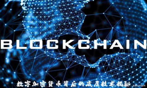 
数字加密货币背后的底层技术揭秘