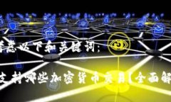 和bi 当然，您可以考虑以下和关键词：Tokenim平台