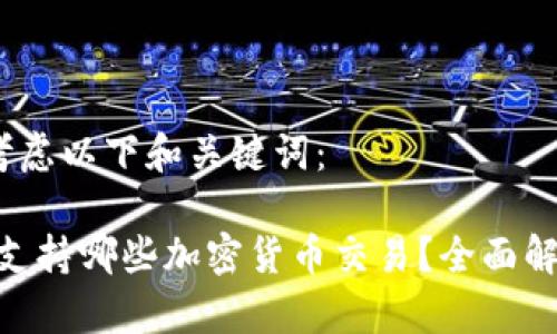 和bi 
当然，您可以考虑以下和关键词：

Tokenim平台支持哪些加密货币交易？全面解析及投资指南