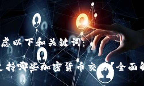 和bi 
当然，您可以考虑以下和关键词：

Tokenim平台支持哪些加密货币交易？全面解析及投资指南