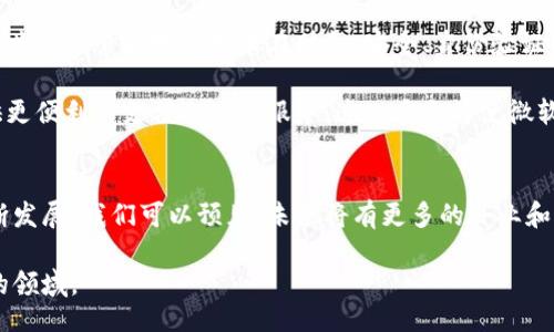 biao ti/biao ti
微软申请加密货币专利：区块链技术的新探索与应用前景

/guanjianci
微软, 加密货币, 区块链, 专利

引言
近年来，加密货币在全球范围内取得了显著发展，诸如比特币、以太坊等数字货币逐渐被大众接受并应用于各种交易场景。与此同时，区块链技术作为加密货币背后的基础技术，也吸引了各行各业的关注。在这个背景下，微软日前申请了一项与加密货币相关的专利，这一消息立即引起了业界的广泛讨论。

本文将围绕微软申请加密货币专利的背景、技术细节、应用前景等方面进行深入探讨，同时我们也将解答一些与此相关的常见问题，以帮助读者更全面地理解这一主题。

微软专利申请的背景
随着加密货币市场的快速发展，越来越多的传统企业开始关注并寻求加密货币和区块链技术的应用。微软作为全球技术巨头，其在软件开发、人工智能和云计算领域的实力无疑使其在区块链技术的创新与应用上具备了独特的优势。

在过去的几年中，微软通过Azure云计算平台积极推动区块链技术的应用，帮助企业加速数字转型。同时，微软也参与了许多与区块链相关的项目，这为其申请这一专利奠定了基础。微软在区块链领域的布局不仅限于加密货币，还包括智能合约、去中心化应用等多种类型的技术探索。

专利的技术细节
微软申请的这项加密货币专利涉及了一种新的云计算环境下的加密货币交易方式。在该申请中，微软详细描述了如何利用区块链技术提升交易的安全性和效率，同时降低交易成本。这一技术不仅仅是对现有加密货币交易的改善，更是对区块链技术在应用层面的一次创新性探索。

根据专利申请的描述，该交易系统能够实现快速、安全的加密货币交易。这一系统可以通过智能合约自动执行相关协议，从而减少人为干预的需要。同时，该系统还能够通过分布式账本技术确保交易的透明性和安全性。

微软专利的应用前景
微软的加密货币专利的申请，不仅显示了公司对区块链技术的战略重视，也为未来可能的商业应用提供了新的可能性。这些技术的出现，可能会为金融、物流、供应链等多个行业带来颠覆性的变化。

例如，在金融服务领域，通过微软的加密货币交易系统，银行可以实现更快速的跨境支付，而这一交易的过程将极大地减少中介环节，降低交易成本。此外，智能合约的引入，使得金融产品的创新可能性大大增加，更多复杂的金融工具将会陆续面世。

常见问题解答

1. 微软的加密货币专利具体涵盖哪些技术特性？
微软的加密货币专利具体涵盖了云计算环境中的加密货币交易方式。根据专利文档，系统通过智能合约和分布式账本技术实现快速、安全的加密货币交易。这种模式致力于减少交易过程中的人为干预，以及提高交易的透明性和安全性。

此外，微软还提到该系统将通过提供自己的加密货币制品，来解决当前市场中货币波动性的问题。通过控制货币的供需关系，微软能够在一定程度上降低加密货币的风险，吸引更多用户参与。

这种专利的创新之处在于它不再局限于单一的加密货币交易，而是更具有广泛的应用场景，能够处理多种类型的资产，无论是数字货币还是其他形式的资产，都可以通过这一技术实现高效的交易。

2. 微软专利的申请对整个区块链行业意味着什么？
微软的专利申请标志着区块链技术走向主流的又一重要里程碑。作为一家全球领先的科技公司，微软的参与意味着区块链和加密货币的发展将得到更为广泛的认可和支持。此类大公司的介入，往往能够吸引更多的投资、人才和技术，推动整个行业的进步。

同时，微软的专利申请有可能引发其他科技公司的效仿，或是竞争。在此背景下，区块链行业的竞争将会加剧，创新将会加速，这对行业的发展是一个积极的信号。此外，专利的申请使得微软能够在一定程度上保护其技术创新，这将提升其在区块链领域的竞争力，推动新的商业模式和产品的研发。

从长远看，微软的这一布局将对金融科技、智能合约、物联网等行业都产生重要影响，促使这些领域的技术进步和商业模式的创新，进一步拓宽区块链技术的应用范围。

3. 微软在加密货币和区块链技术的未来战略是什么？
微软在加密货币和区块链技术的未来战略主要集中在几个层面。首先是通过Azure平台将区块链技术整合进更多的应用场景，为企业提供专属的区块链解决方案。这将帮助各行业客户更好地利用区块链技术，提升业务效率和透明度。

其次，微软持续投资于区块链初创企业和项目，通过开放合作来加速技术的进步。通过这样的平台，微软希望与行业内的其他参与者共同探索区块链技术在财务、安全、身份验证等多个领域的应用可能，形成开放的生态环境。

最后，微软未来的战略还有可能包括加密货币的整合与应用。例如，微软可能会将其云计算服务与自有的加密货币结合，为用户提供更便利的支付选项和服务。这一方向将使微软在市场上的竞争力进一步增强，并帮助其保持技术领导地位。

总结
微软申请的加密货币专利不仅是其区块链战略的重要组成部分，也是区块链技术在商业领域应用的积极探索。随着这一技术的不断发展，我们可以预见，未来将有更多的企业和用户受益于这一创新，推动整个金融生态系统的转型与升级。作为一项新兴技术，区块链势必将在未来数年里发挥更加重要的作用。

希望通过对微软这一专利的分析，能够为读者提供有关加密货币和区块链技术的深入理解，并激励人们关注并参与这一充满潜力的领域。