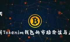 和关键词深入解析Tokenim钱包的市场价值与未来前