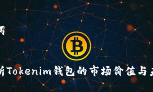 和关键词


深入解析Tokenim钱包的市场价值与未来前景