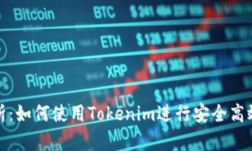 详细解析：如何使用Tokenim进行安全高效的转账