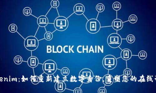 Tokenim：如何重新建立数字身份，重塑您的在线形象