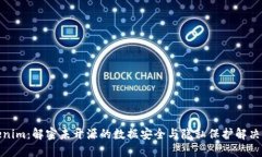 Tokenim：解密未开源的数据安全与隐私保护解决方