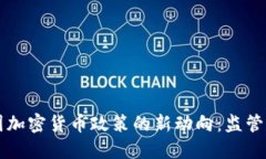 2023年美国加密货币政策的新动向：监管、创新与