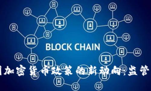 2023年美国加密货币政策的新动向：监管、创新与未来
