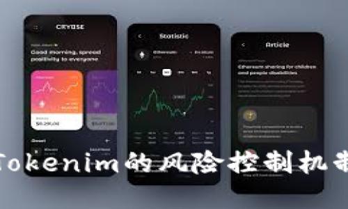 深入探讨欧易转Tokenim的风险控制机制与用户安全保障