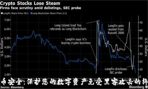   
加密货币安全：保护您的数字资产免受黑客攻击的终极指南