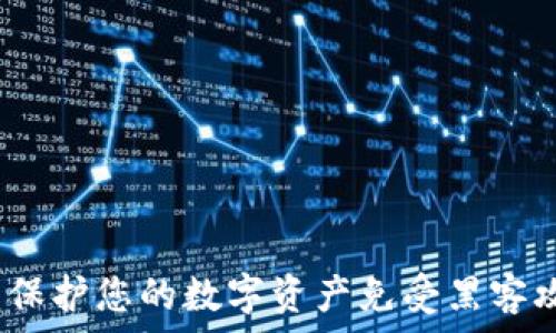   
加密货币安全：保护您的数字资产免受黑客攻击的终极指南