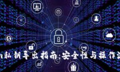 Tokenim私钥导出指南：安全性与操作流程详解