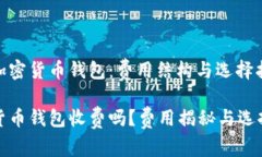 解密加密货币钱包：费用结构与选择指南加密货