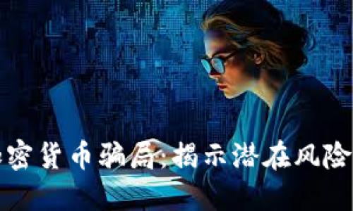 新加坡买加密货币骗局：揭示潜在风险与防骗攻略