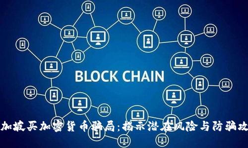 新加坡买加密货币骗局：揭示潜在风险与防骗攻略