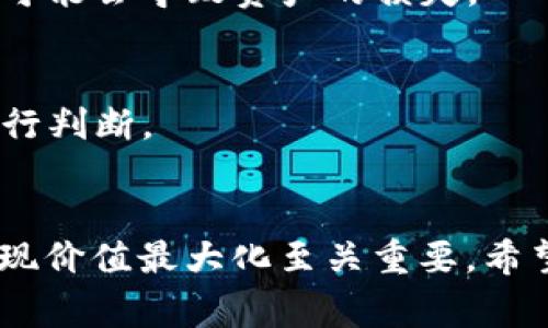   如何在Tokenim平台上将TRX冻结至DApp的详细步骤及注意事项 / 
 guanjianci Tokenim, TRX, DApp, 冻结 /guanjianci 

### 引言
随着区块链技术的不断发展，去中心化应用（DApp）正逐渐走进人们的视野。在Tron生态系统中，TRX是一个非常重要的加密货币，它不仅是网络交易的媒介，同样也可以在不同的DApp中进行各种操作，比如冻结TRX。Tokenim是一种在TRON网络上运行的资产管理平台，提供了多种功能，其中之一就是将TRX冻结至DApp中。本文将详细介绍如何在Tokenim平台上完成TRX的冻结操作，并探讨相关的注意事项。

### 1. Tokenim简介
Tokenim 是一个基于TRON区块链技术的资产管理平台，专注于为用户提供便捷的数字资产管理解决方案。用户可以在该平台上进行TRC20和TRC721代币的交易、资产转移、DApp交互等。

#### 1.1 Tokenim的功能
- **交易与转账**：用户能够轻松地在Tokenim上进行TRX及TRC20代币的交易和转账。
- **资产管理**：提供了便捷的资产管理界面，可以实时查看资产变动。
- **DApp接入**：支持各种DApp的接入，用户可以在平台内直接使用这些应用。
- **安全性**：Tokenim注重用户资产的安全性，采用多重加密技术和冷热钱包存储。

### 2. TRX冻结的意义
TRX冻结是指将一定数量的TRX锁定在区块链上，以获得相应的权益，具体包括：
- **获得能量和带宽**：冻结TRX可以获得网络能量和带宽，降低交易费用并提升交易效率。
- **参与网络治理**：用户可以通过冻结TRX参与TRON网络的投票和治理策略。
- **使用DApp功能**：很多DApp要求用户冻结一定量的TRX以激活某些功能。

### 3. 如何在Tokenim上冻结TRX
以下是详细的步骤指南，帮助用户在Tokenim平台上将TRX成功冻结至DApp中。

#### 3.1 注册Tokenim账户
- 访问Tokenim官方网站并点击注册。
- 输入相关信息，如邮箱、密码，完成邮箱验证。

#### 3.2 登录并连接钱包
- 使用注册时的账户信息登录Tokenim。
- 连接支持TRON的数字钱包（如TronLink），确保账户中有足够的TRX余额。

#### 3.3 选择冻结选项
- 在Tokenim主页上，找到“冻结TRX”选项，点击进入。
- 系统会提示用户选择冻结的金额和期限。

#### 3.4 填写冻结信息
- 输入希望冻结的TRX数量，通常需要仔细核对。
- 选择冻结期限，通常都可以选择3天、7天或更长时间。

#### 3.5 确认冻结
- 检查冻结信息是否正确，确保输入的数量和期限无误。
- 点击“确认冻结”，系统会弹出交易确认信息。

#### 3.6 提交交易
- 根据钱包的提示完成交易签名，确认交易。
- 等待区块链确认，冻结成功后会收到相应的通知。

### 4. 常见的问题解答

#### 问题1：冻结TRX后如何解冻？
在Tokenim上冻结的TRX可以根据设置的期限进行解冻。解冻操作一般很简单，用户可以在“我的资产”中找到冻结的TRX并选择解冻。需要注意的是，通常解冻后需要等到一定的时间才能取出。

#### 问题2：冻结TRX的风险有哪些？
冻结TRX虽有其好处，但也存在风险。最主要的风险在于价格波动，如果市场价格大幅下跌，冻结的TRX价值可能会缩水。此外，如果用户忘记解冻时间或者在冻结期间发生不可预见的事件，也可能会导致资产的损失。

#### 问题3：如何选择合适的冻结期限？
选择冻结期限应根据用户的实际需求和持币策略。对于频繁交易的用户，建议选择较短的期限；而对于打算长期参与某个DApp的用户，可以选择较长的期限。切记依据市场状况和个人需求进行判断。

### 总结
通过以上的详细步骤和解答，相信已经能够帮助用户清晰了解如何在Tokenim平台上冻结TRX，以及相关的注意事项。在参与去中心化应用的过程中，选择合适的操作方式对于保护资产和实现价值最大化至关重要。希望每位用户都能在Tokenim平台上愉快、顺利地使用TRX。