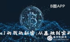 破解Tokenim1的钱的秘密：从基础到实战的全面指南
