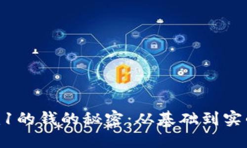 破解Tokenim1的钱的秘密：从基础到实战的全面指南