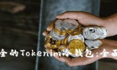 如何创建一个安全的Tokenim冷钱包：全面指南与实