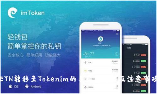 ETH转移至Tokenim的手续费详解及注意事项