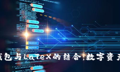 探索Tokenim钱包与LaTeX的结合：数字资产管理的新趋势