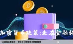 新加坡数字加密货币政策：走在金融科技的最前