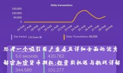思考一个吸引用户查看且详细全面的优秀解密加