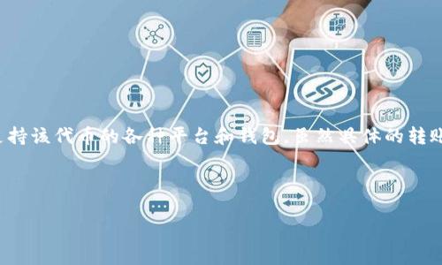 在区块链和加密货币领域，Tokenim（如果是指某种具体的代币或项目）通常能够转账到支持该代币的各种平台和钱包。虽然具体的转账位置取决于Tokenim的区块链网络和技术架构，但我们可以讨论一些常见的转账目的地。

以下是对Tokenim可能的转账目的地的介绍：

### Tokenim代币转账的潜在目的地：无界的数字财富之路