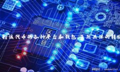 在区块链和加密货币领域，Tokenim（如果是指某种