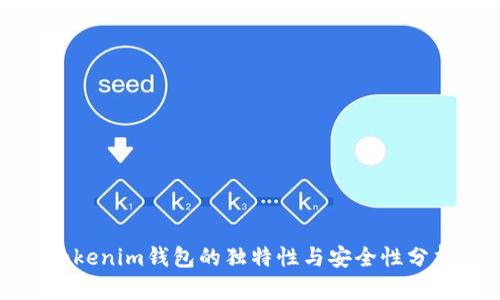 Tokenim钱包的独特性与安全性分析