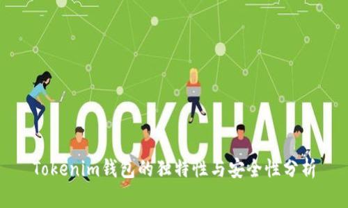 Tokenim钱包的独特性与安全性分析