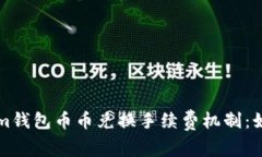 深入解析Tokenim钱包币币兑换手续费机制：如何降