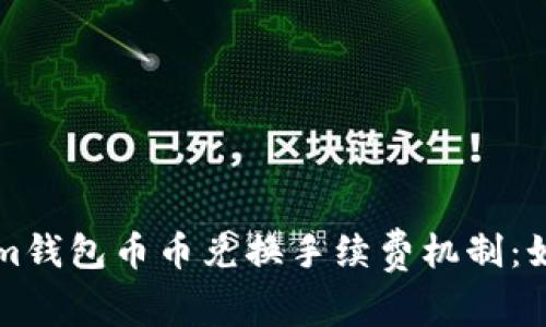 深入解析Tokenim钱包币币兑换手续费机制：如何降低交易成本